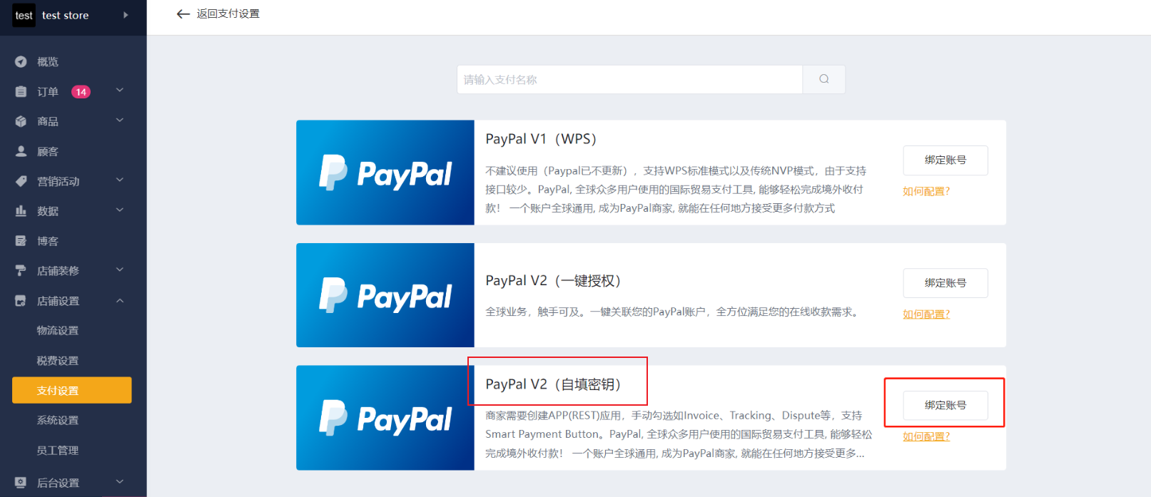 Paypal v2自填秘钥配置教程-6