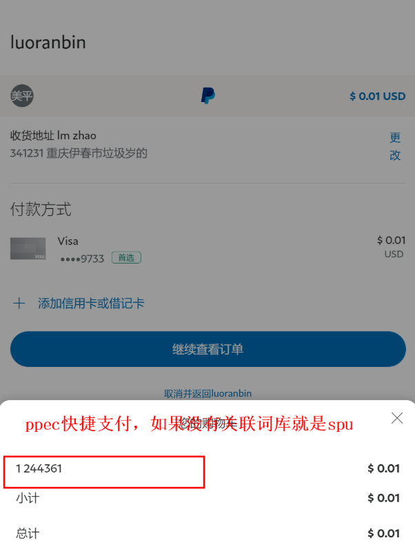 JHPAY AB轮询 买家paypal快捷支付页面：未关联词库则展示商品spu