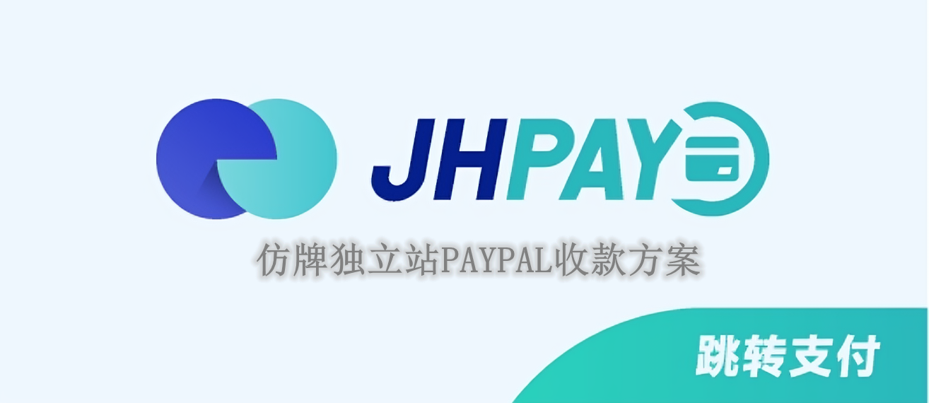 JHPAY AB跳转支付使用教程