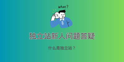 外贸独立站是什么，平台卖家有必要做独立站吗？