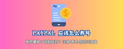 Paypal账号怎么注册？Paypal怎么养号？Paypal怎么预防封号？