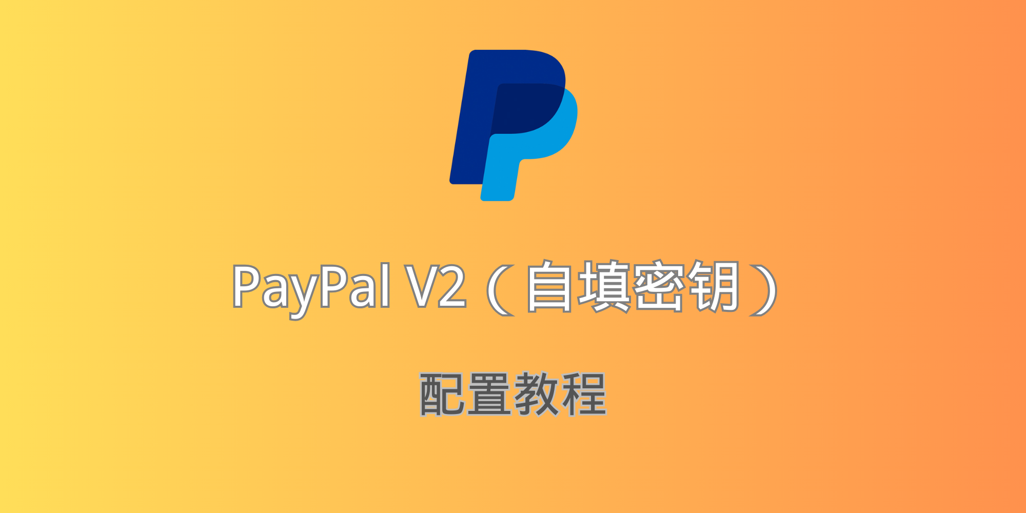 独立站支付方式Paypal v2自填秘钥该怎么配置