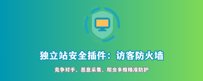 独立站安全插件访客防火墙：从屏蔽恶意IP到国家级访问控制