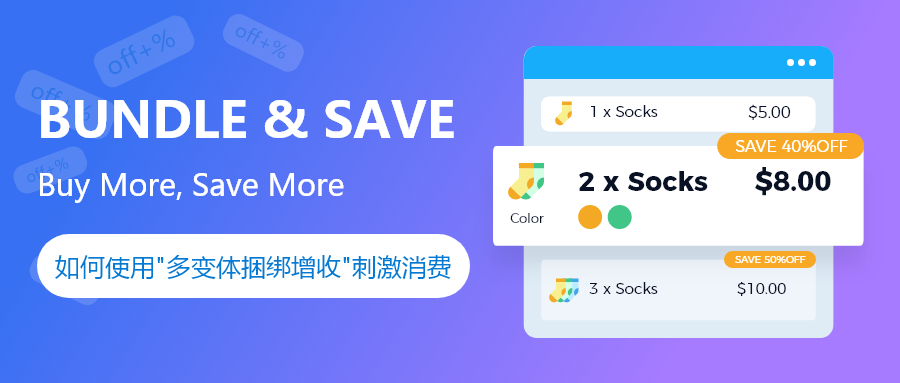 独立站多变体捆绑增收-1